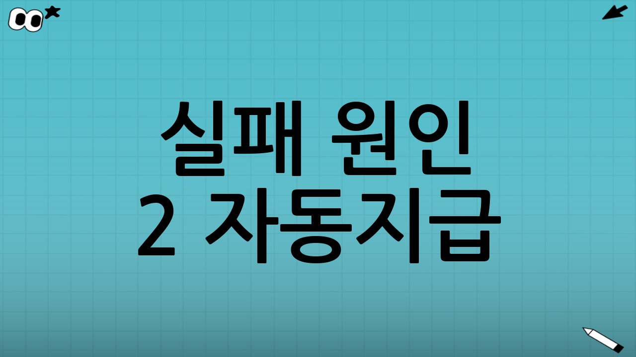 실패 원인 2️⃣ 자동지급? 헷갈리면 손해!