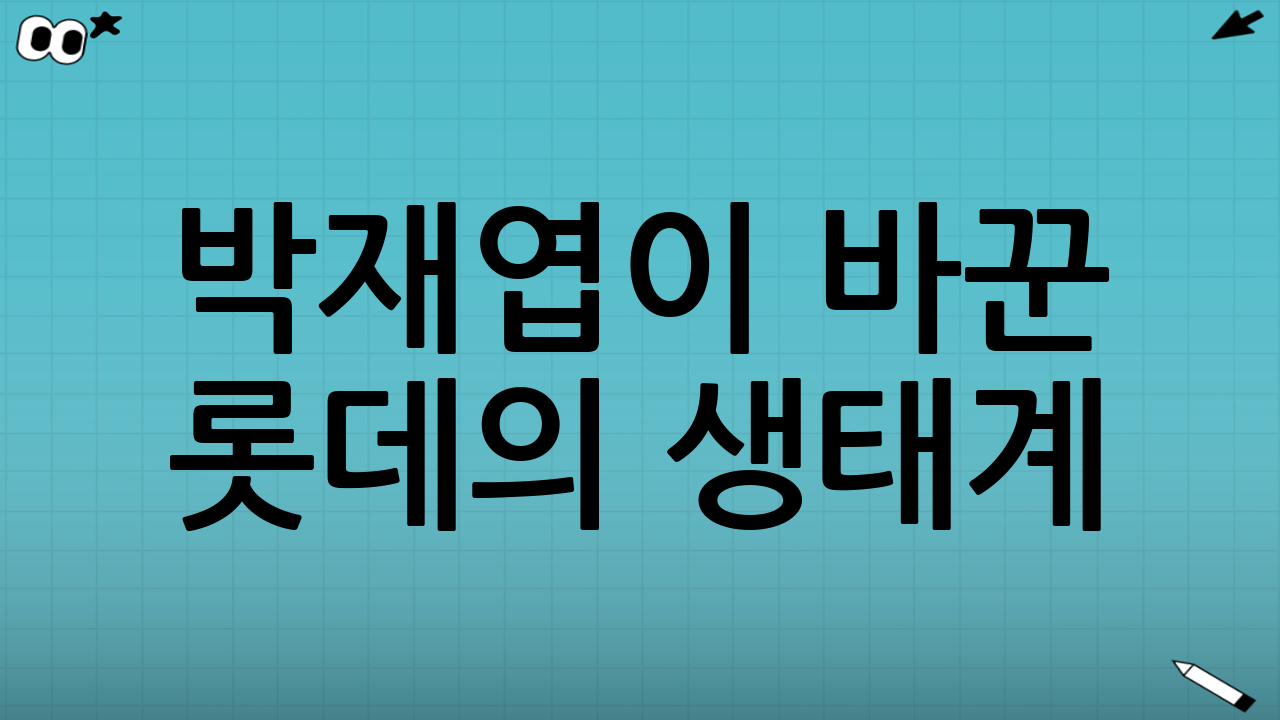 📈 박재엽이 바꾼 롯데의 생태계