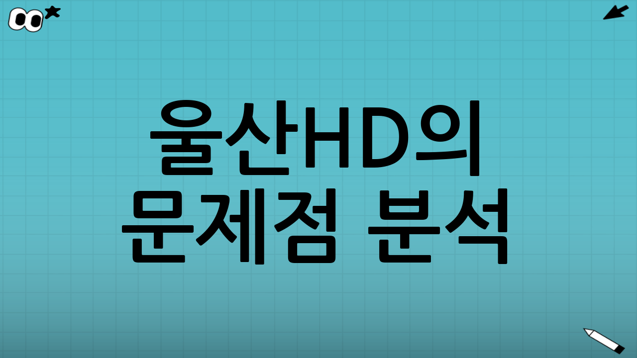 울산HD의 문제점 분석
