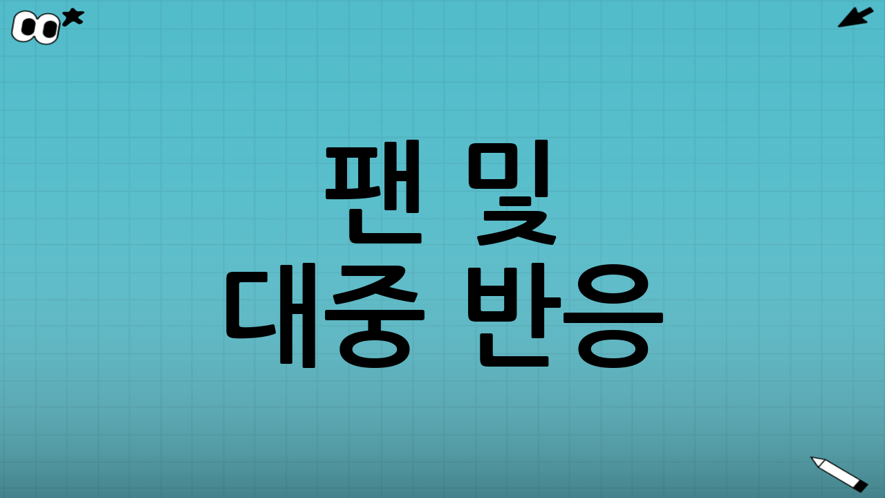 팬 및 대중 반응