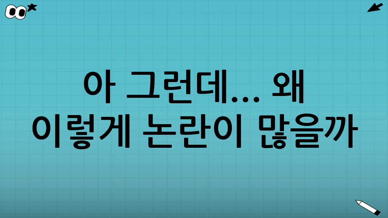 아 그런데... 왜 이렇게 논란이 많을까?