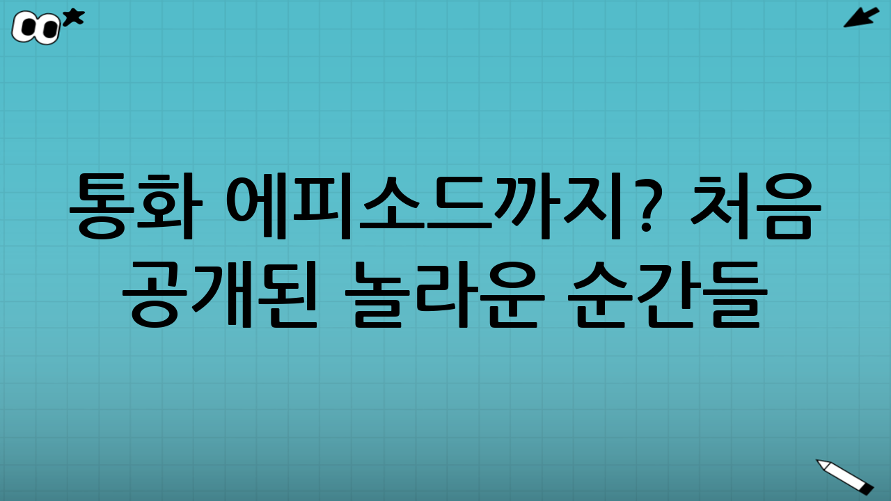 통화 에피소드까지? 처음 공개된 놀라운 순간들!