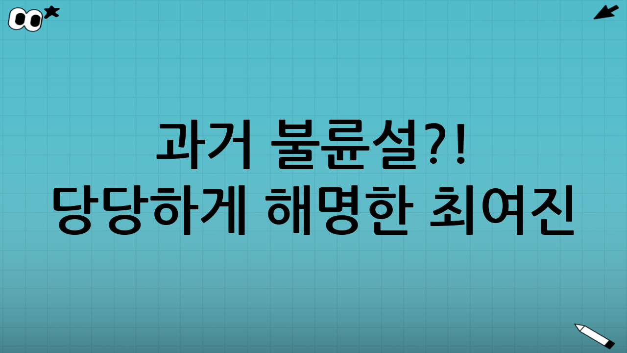 🚨 과거 불륜설?! 당당하게 해명한 최여진