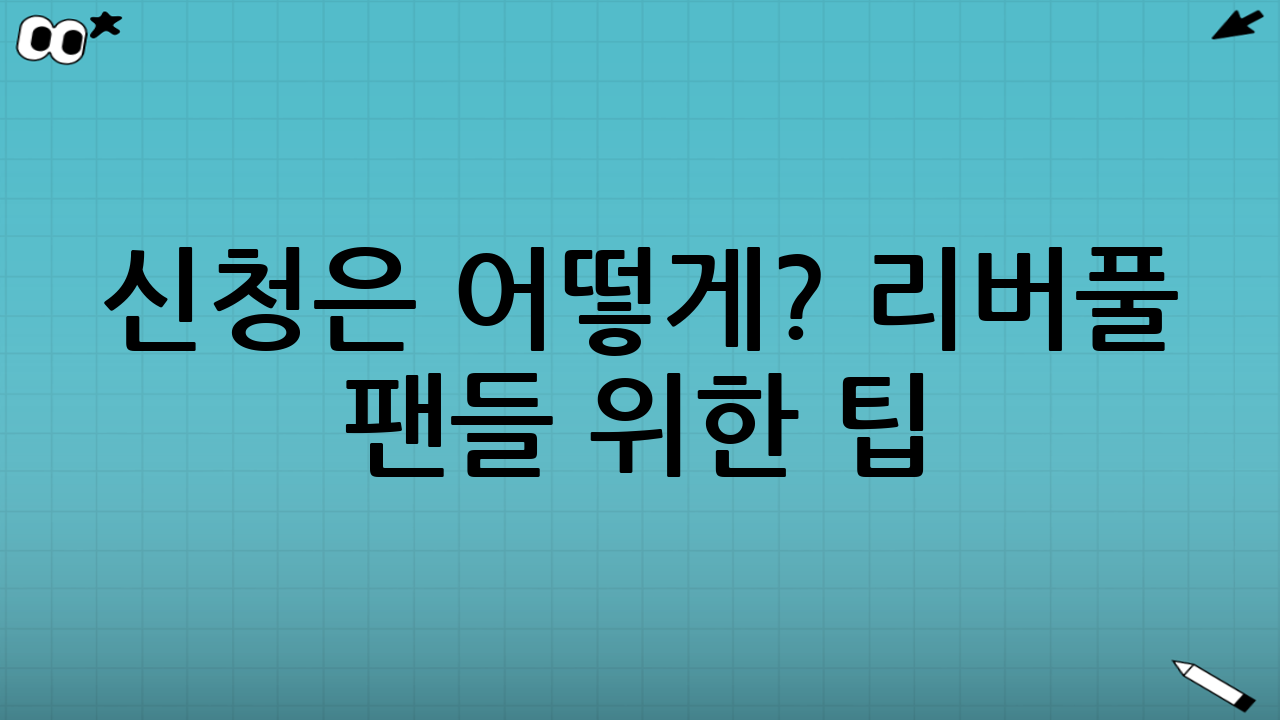 💡 신청은 어떻게? 리버풀 팬들 위한 팁!