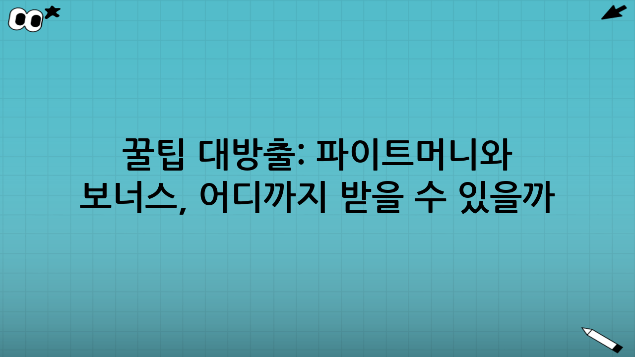 💸 꿀팁 대방출: 파이트머니와 보너스, 어디까지 받을 수 있을까?