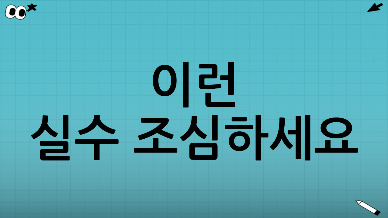 💡 이런 실수 조심하세요! 우천 순연 참고 필수
