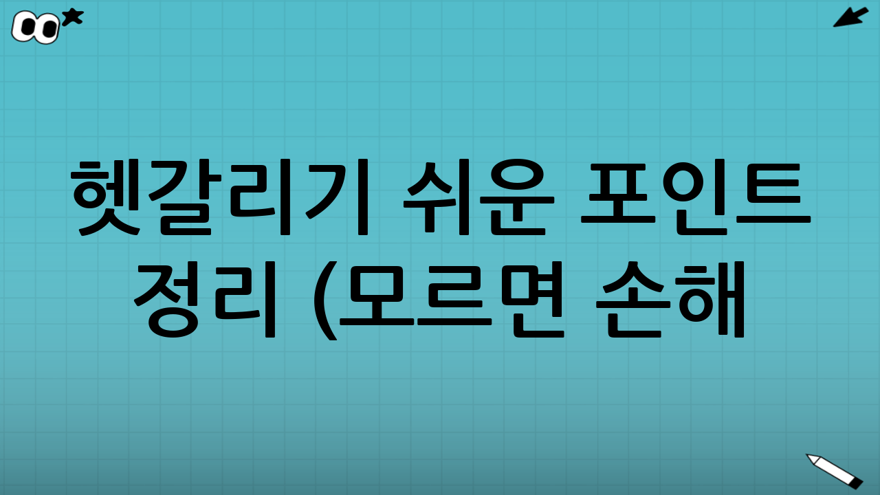 ❗ 헷갈리기 쉬운 포인트 정리 (모르면 손해!)