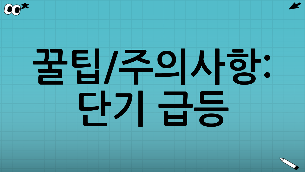 💡 꿀팁/주의사항: 단기 급등? 리스크 잡을 포인트