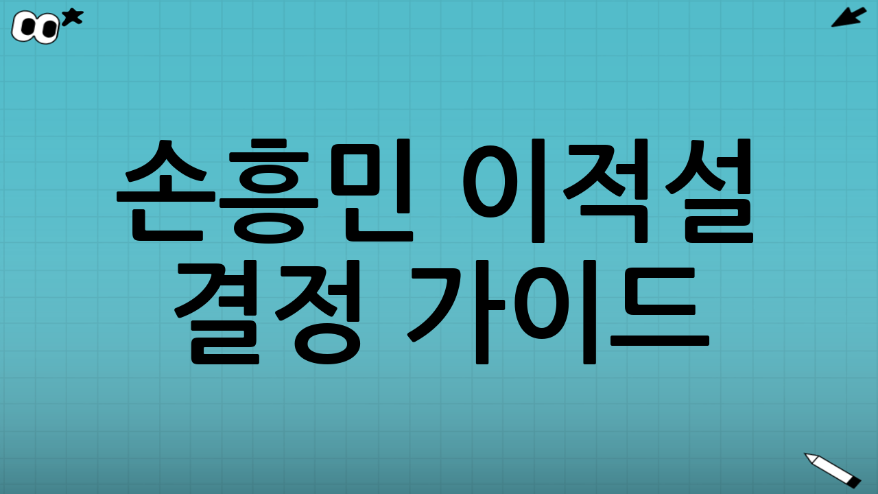 🎯 손흥민 이적설 결정 가이드 (셀프 체크 5가지)