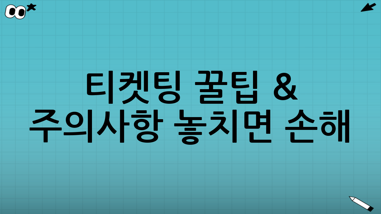 ⚠️ 티켓팅 꿀팁 & 주의사항 놓치면 손해!