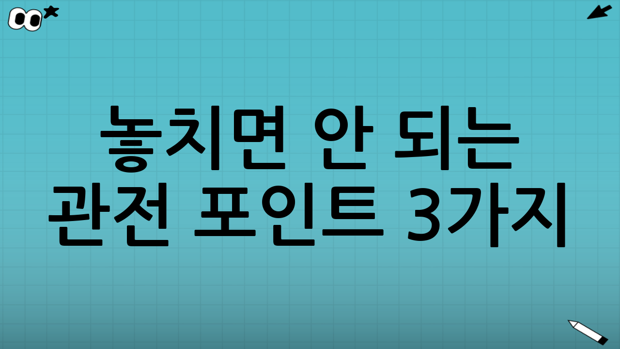 놓치면 안 되는 관전 포인트 3가지