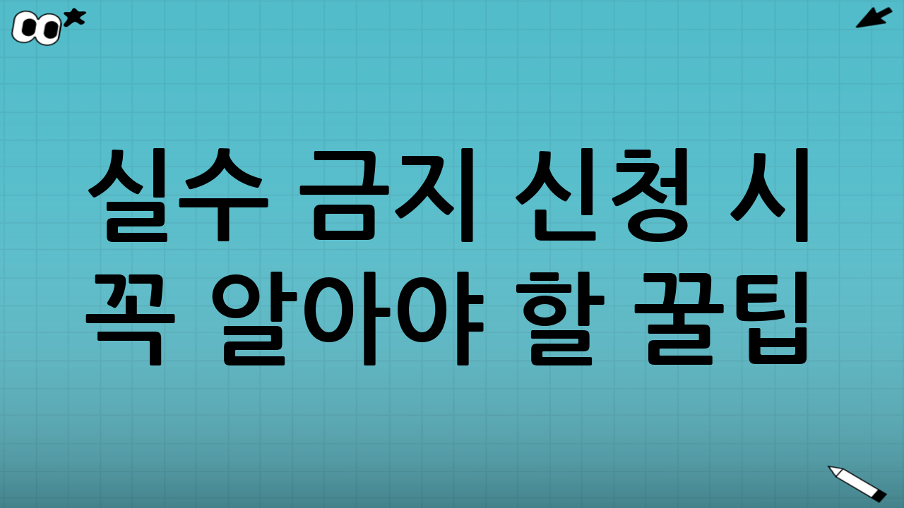 💡 실수 금지❗ 신청 시 꼭 알아야 할 꿀팁