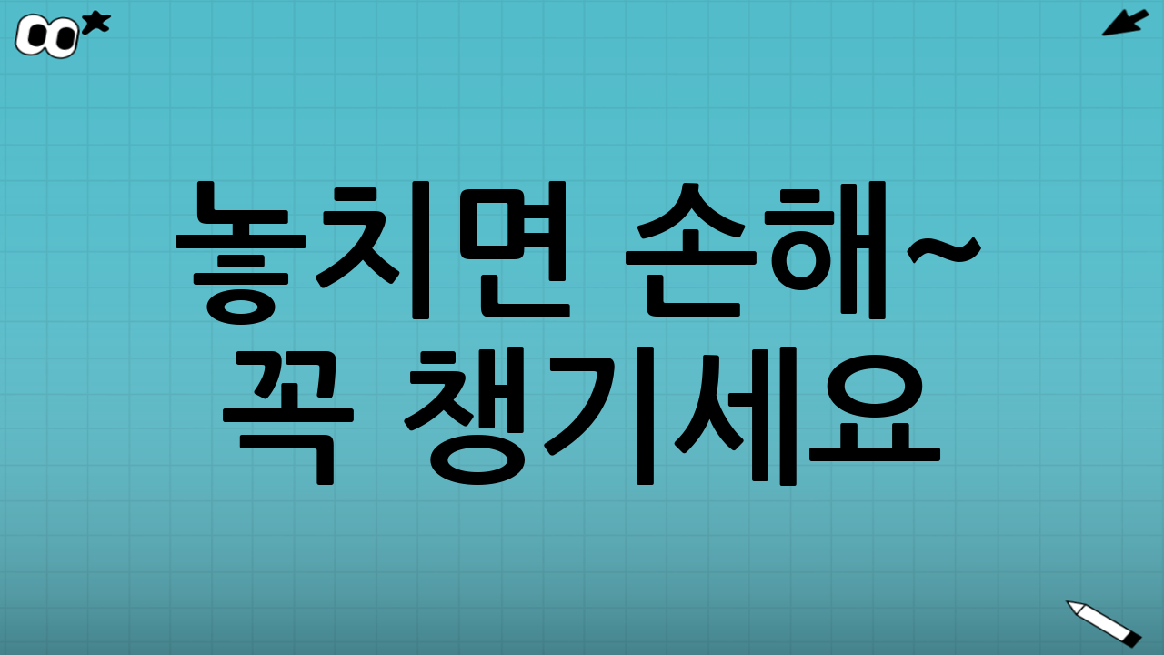 놓치면 손해~ 꼭 챙기세요! 📌