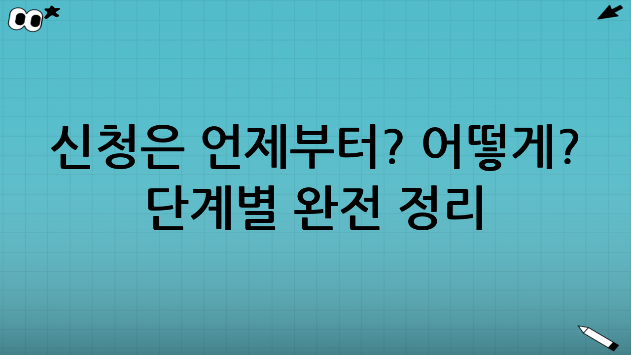 신청은 언제부터? 어떻게? 📆 단계별 완전 정리