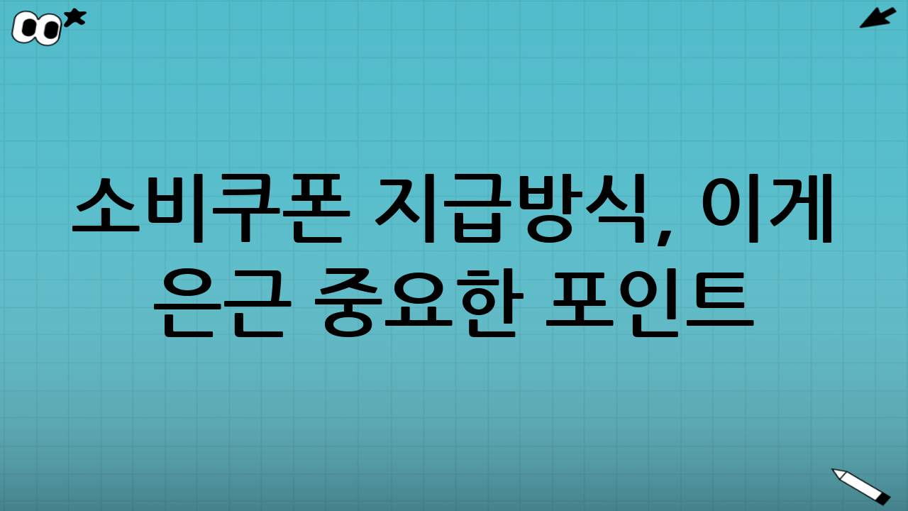 ⚠️ 소비쿠폰 지급방식, 이게 은근 중요한 포인트!