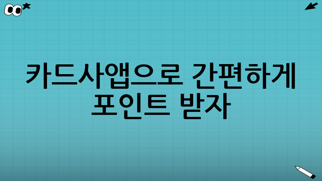 카드사앱으로 간편하게 포인트 받자!📱