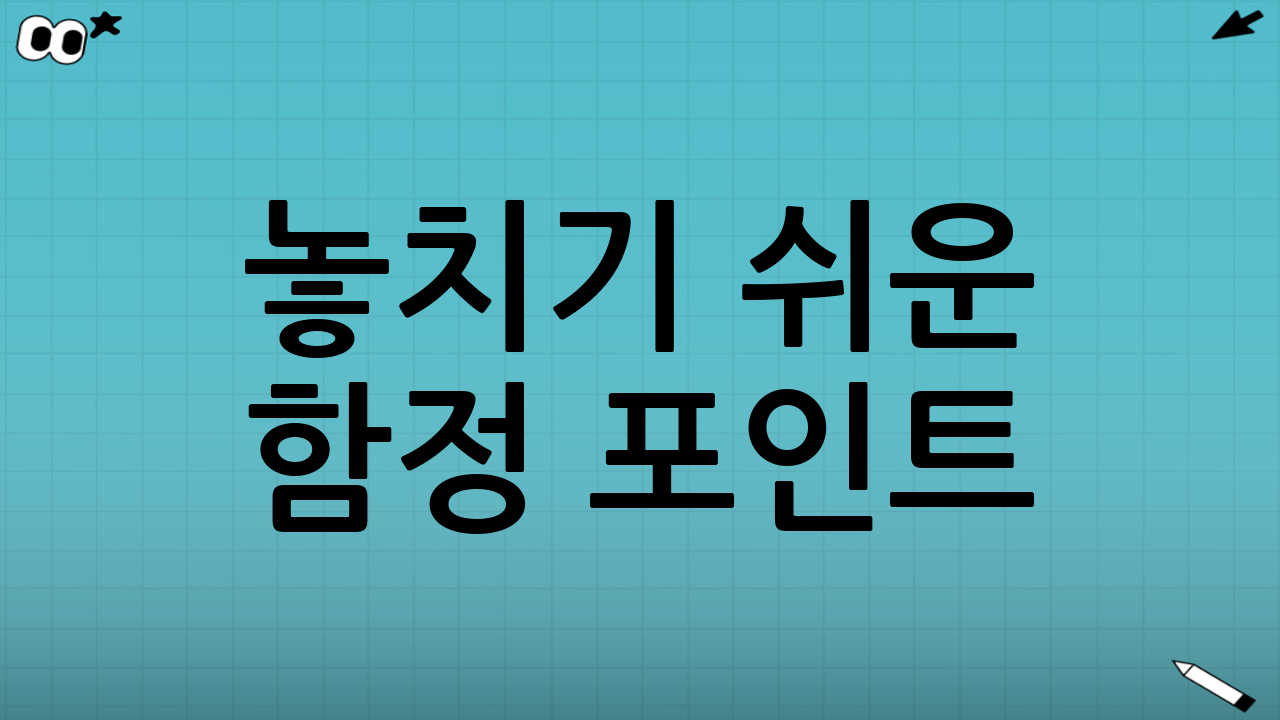 💡 놓치기 쉬운 함정 포인트