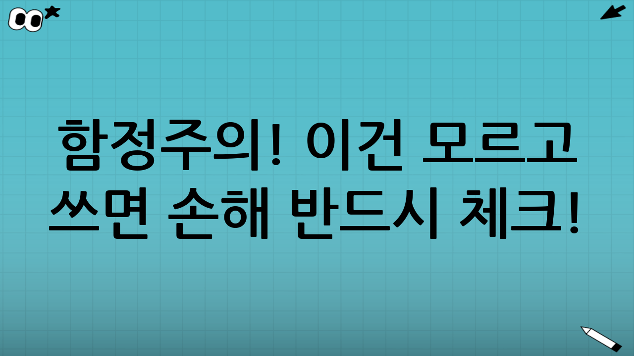 함정주의! 이건 모르고 쓰면 손해ㅠ 반드시 체크!