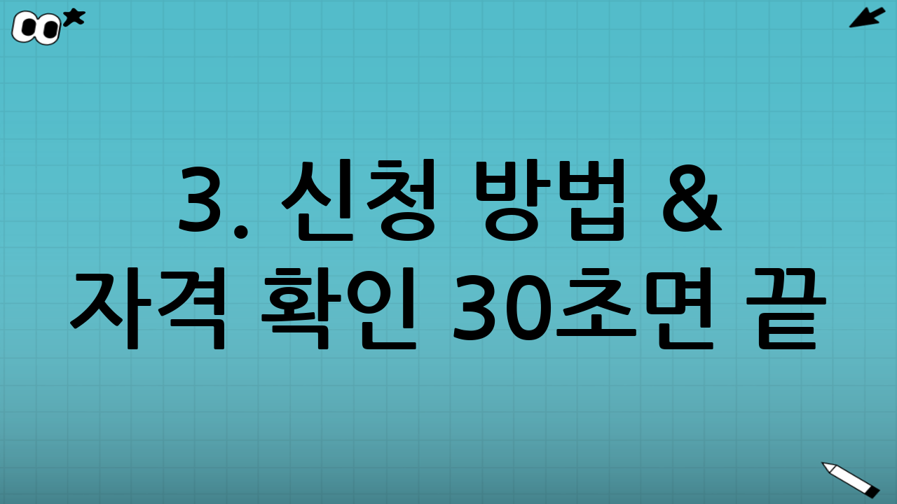 📝 3. 신청 방법 & 자격 확인 30초면 끝!