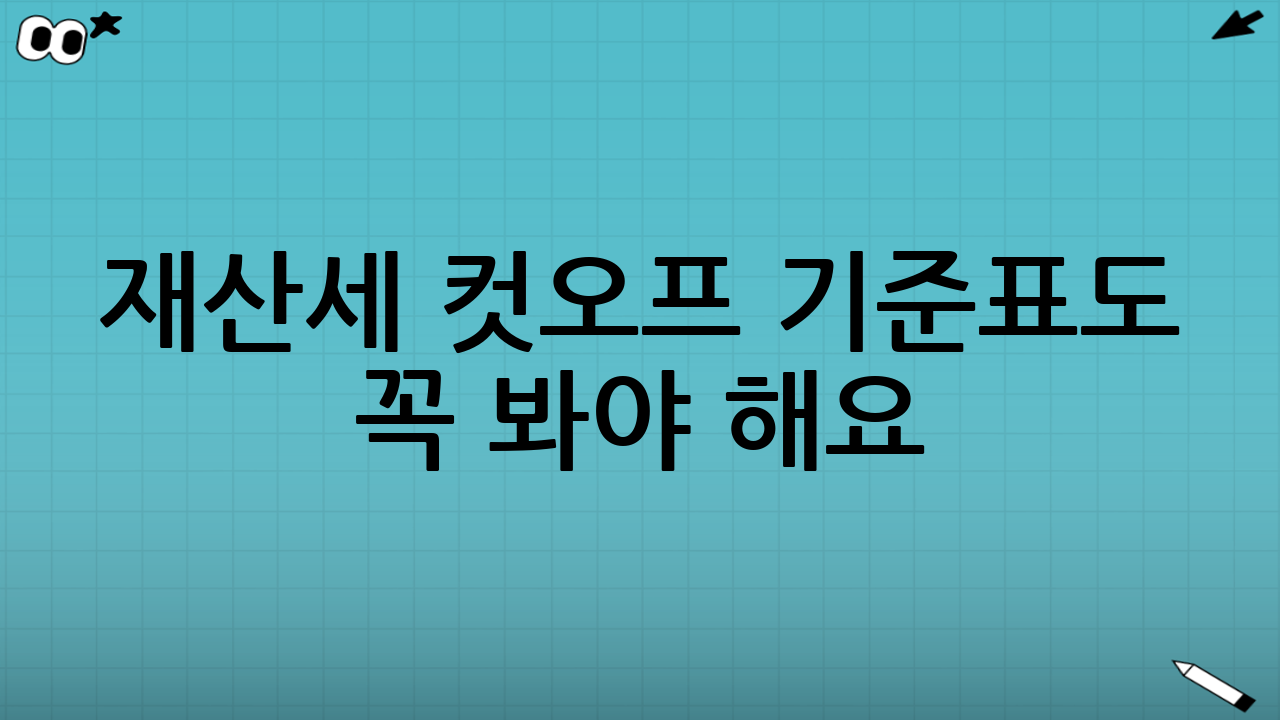 💸 재산세 컷오프 기준표도 꼭 봐야 해요