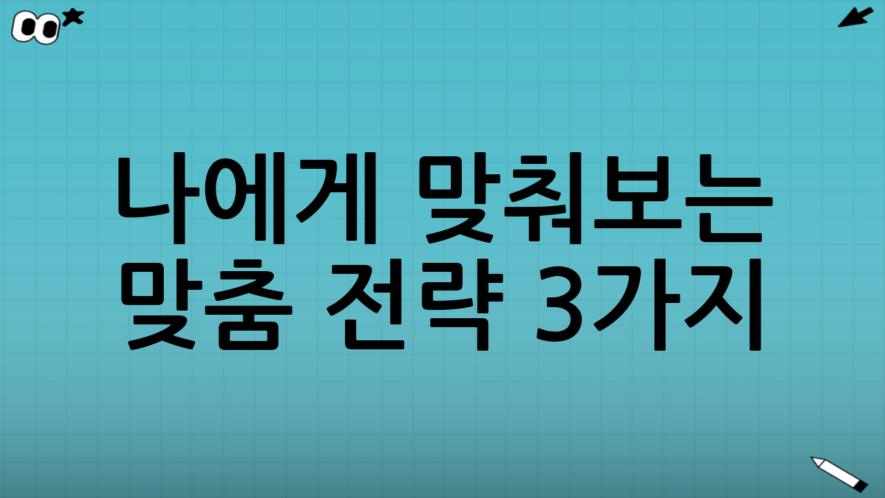 🧩 나에게 맞춰보는 맞춤 전략 3가지
