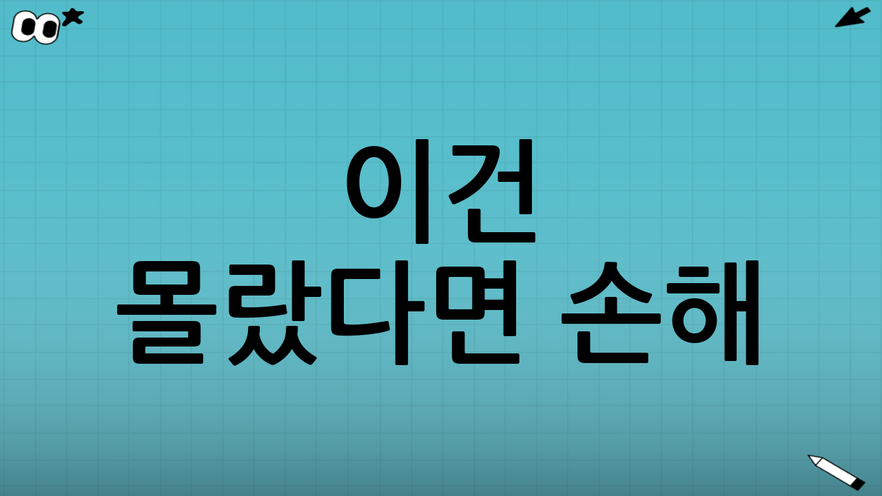 🧠 이건 몰랐다면 손해! 꿀팁&주의사항
