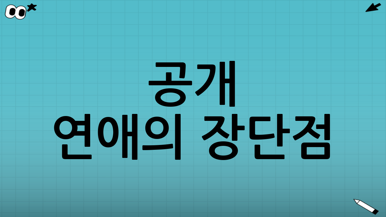 공개 연애의 장단점? 그들의 솔직한 생각!
