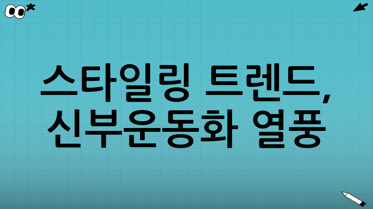 💡 스타일링 트렌드, 신부운동화 열풍?