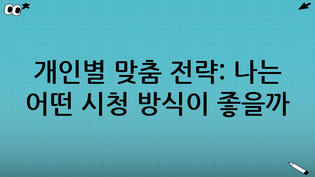 🧩 개인별 맞춤 전략: 나는 어떤 시청 방식이 좋을까?