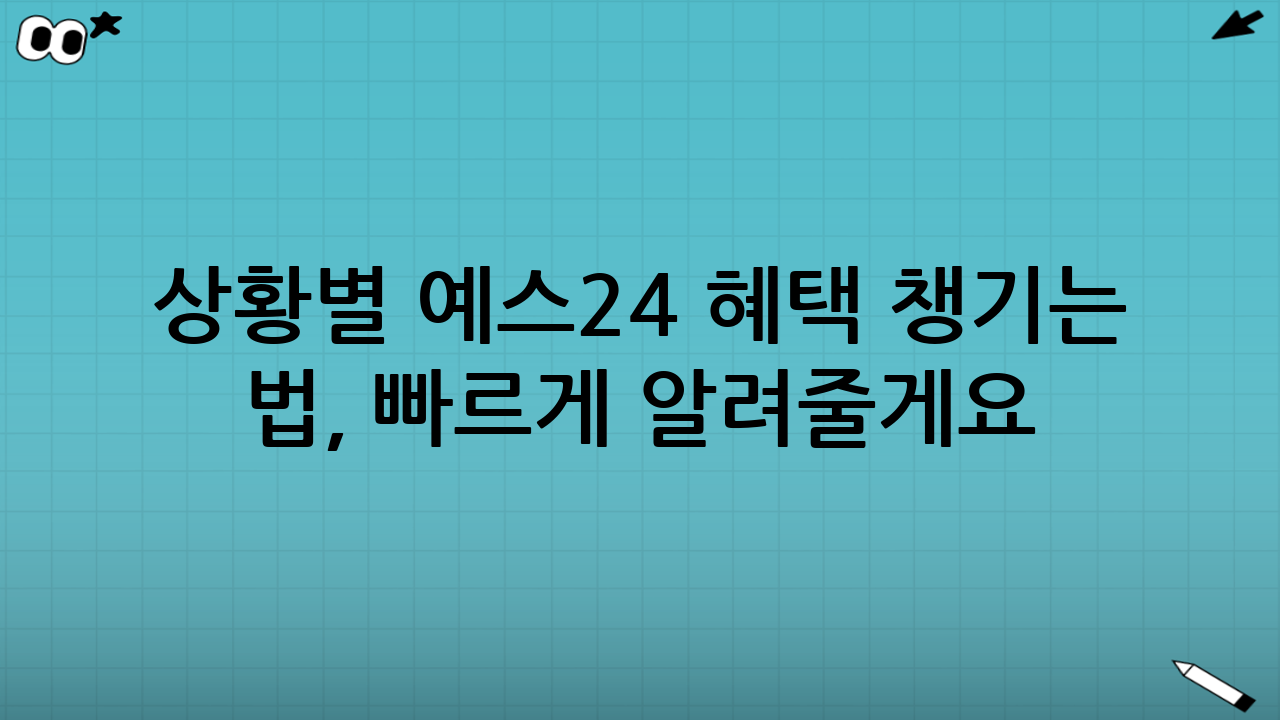 🧩 상황별 예스24 혜택 챙기는 법, 빠르게 알려줄게요