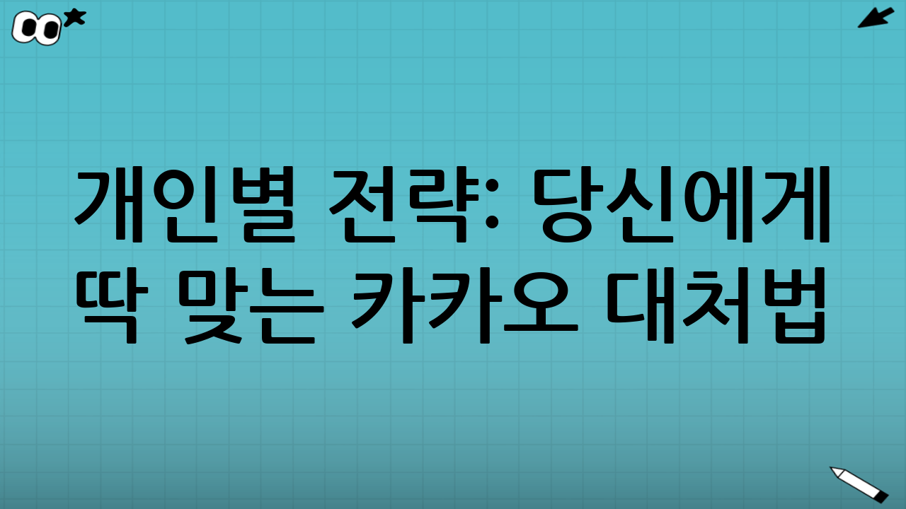 🧩 개인별 전략: 당신에게 딱 맞는 카카오 대처법