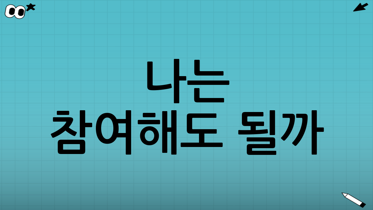 나는 참여해도 될까? 1분 셀프 체크✔️