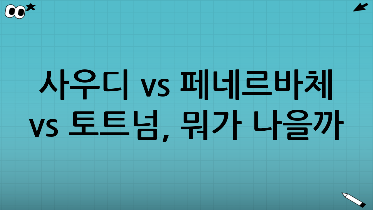 🐝 사우디 vs 페네르바체 vs 토트넘, 뭐가 나을까?