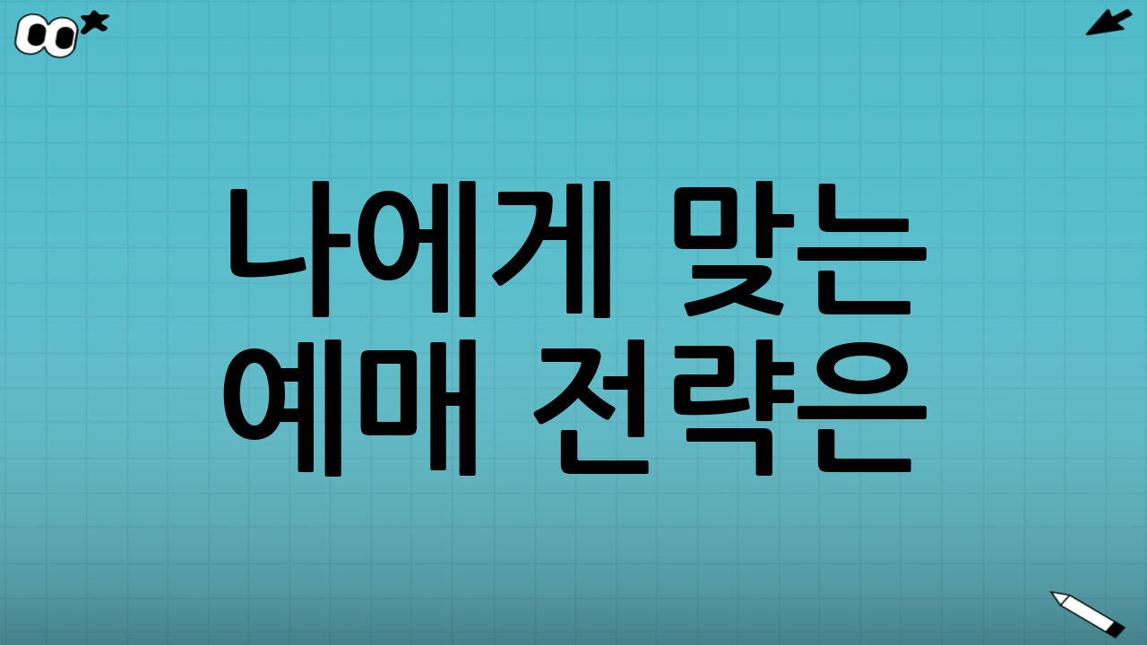 🎯 나에게 맞는 예매 전략은?