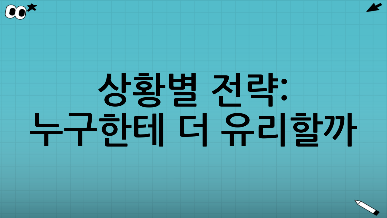 🎯 상황별 전략: 누구한테 더 유리할까?