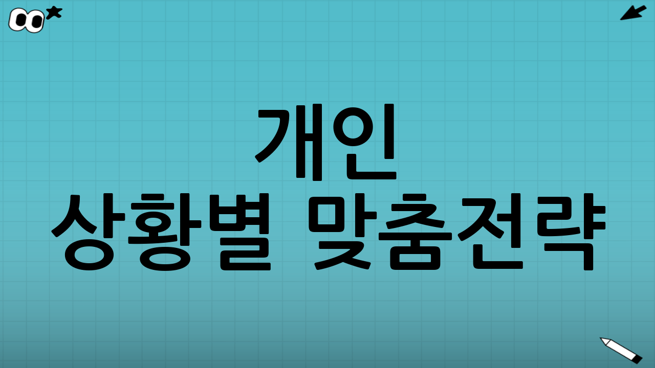 개인 상황별 맞춤전략💡
