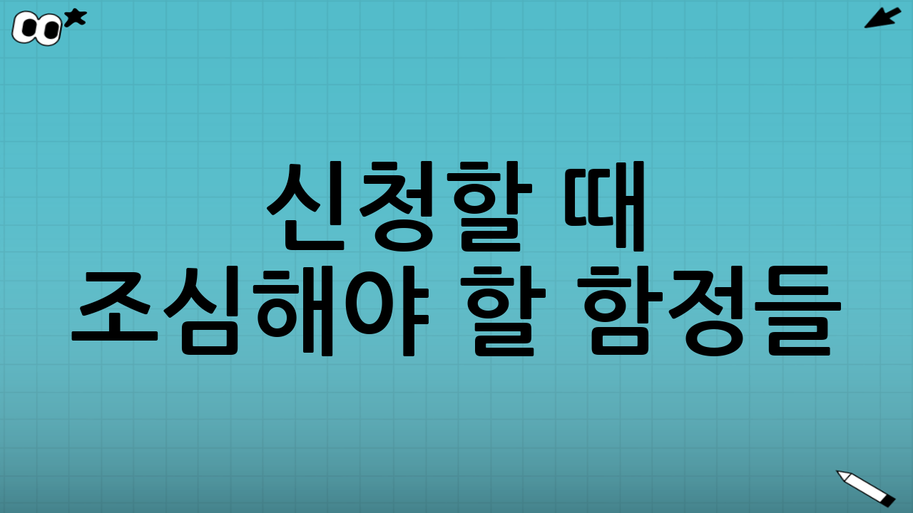 신청할 때 조심해야 할 함정들😱