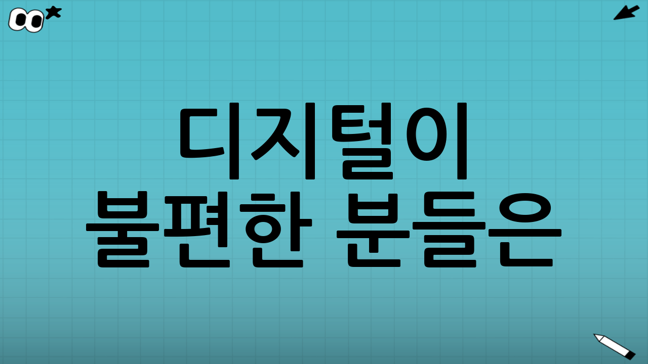 디지털이 불편한 분들은? 읍면동 주민센터에서 도와드려요🙌