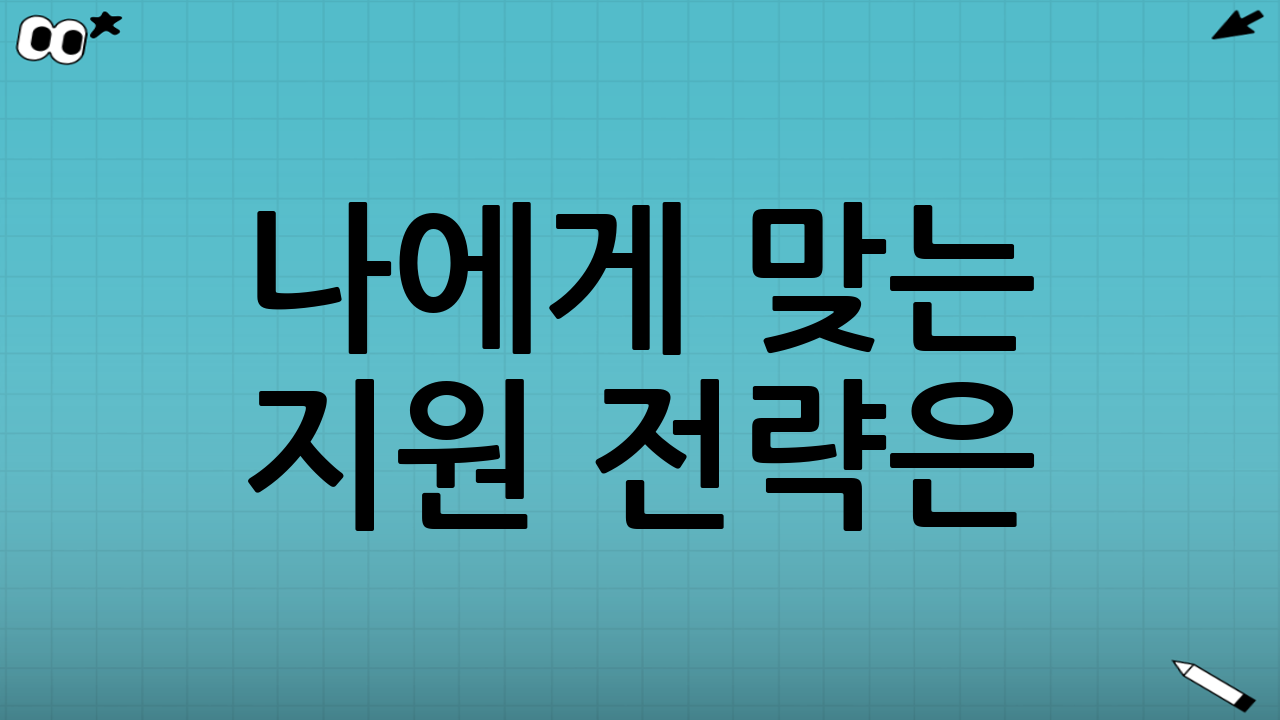 🧩 나에게 맞는 지원 전략은?