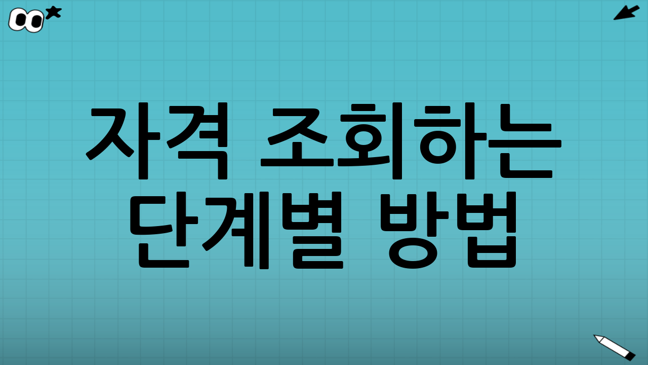 🧾 자격 조회하는 단계별 방법! (완전 쉬움)