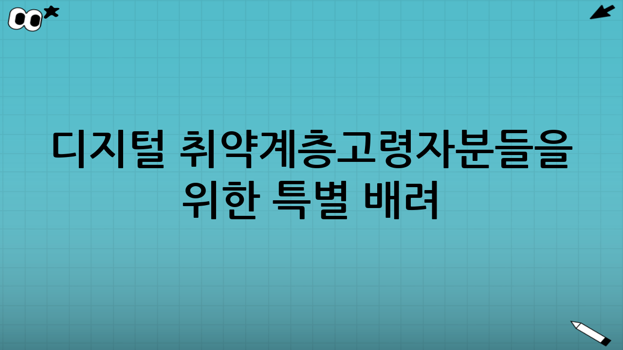 디지털 취약계층∙고령자분들을 위한 특별 배려 😍