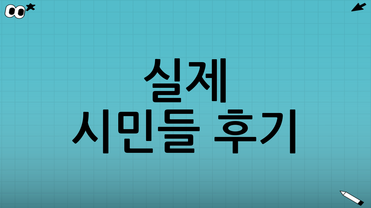 💬 실제 시민들 후기