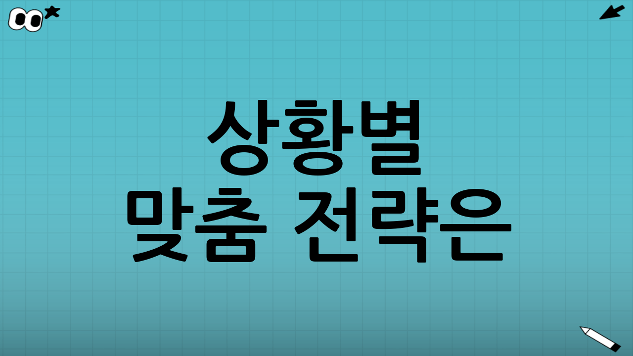 🧩 상황별 맞춤 전략은?