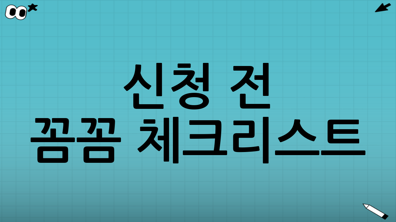 신청 전 꼼꼼 체크리스트! (절대 놓치지 마세요)