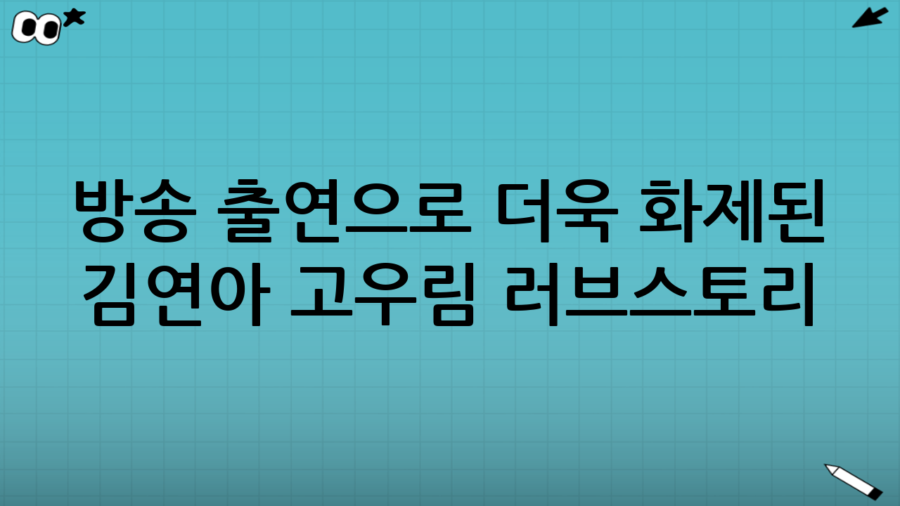 방송 출연으로 더욱 화제된 김연아 고우림 러브스토리
