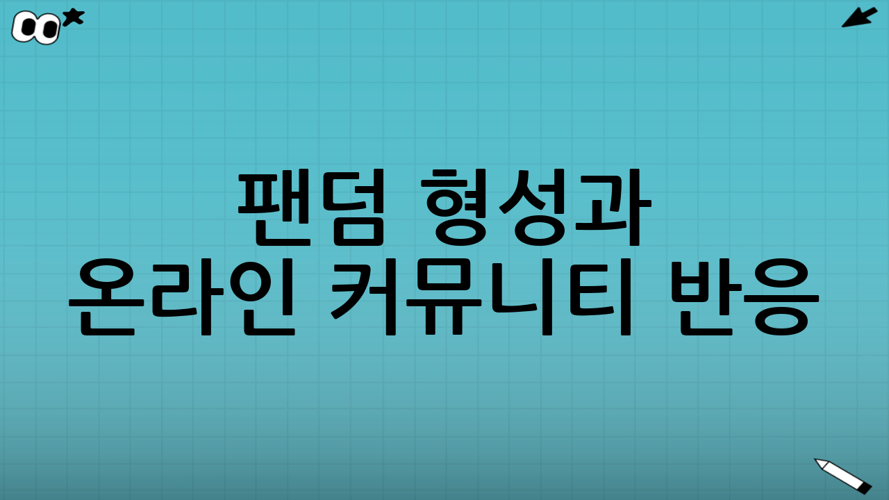 🧵 팬덤 형성과 온라인 커뮤니티 반응