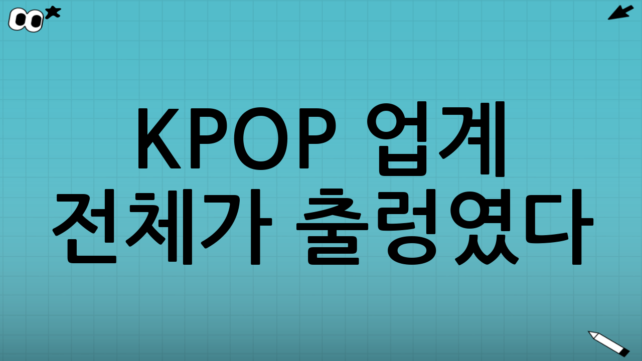 K-POP 업계 전체가 출렁였다?