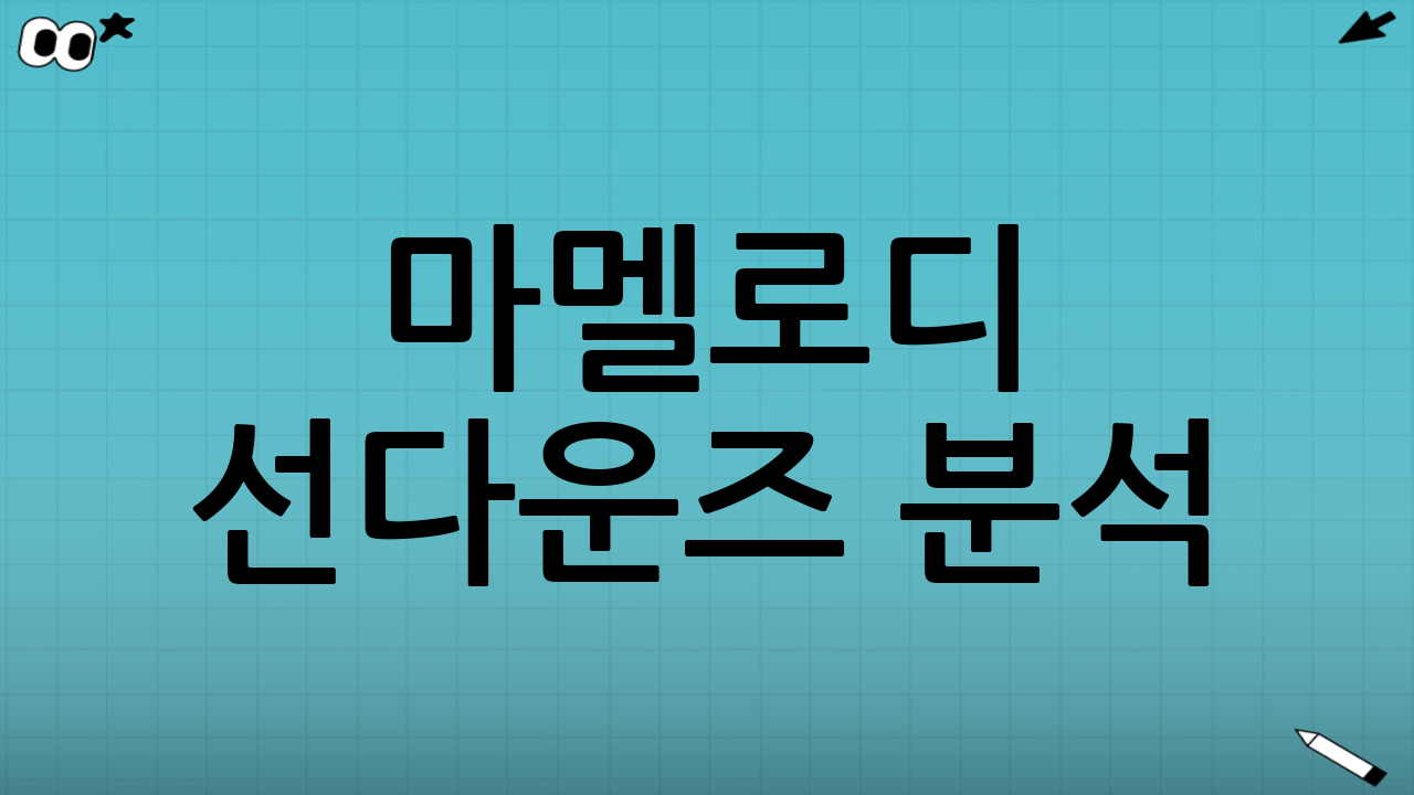 마멜로디 선다운즈 분석