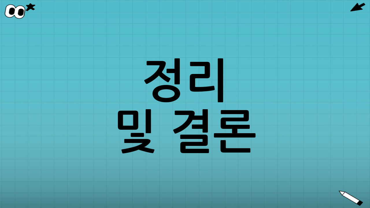 정리 및 결론