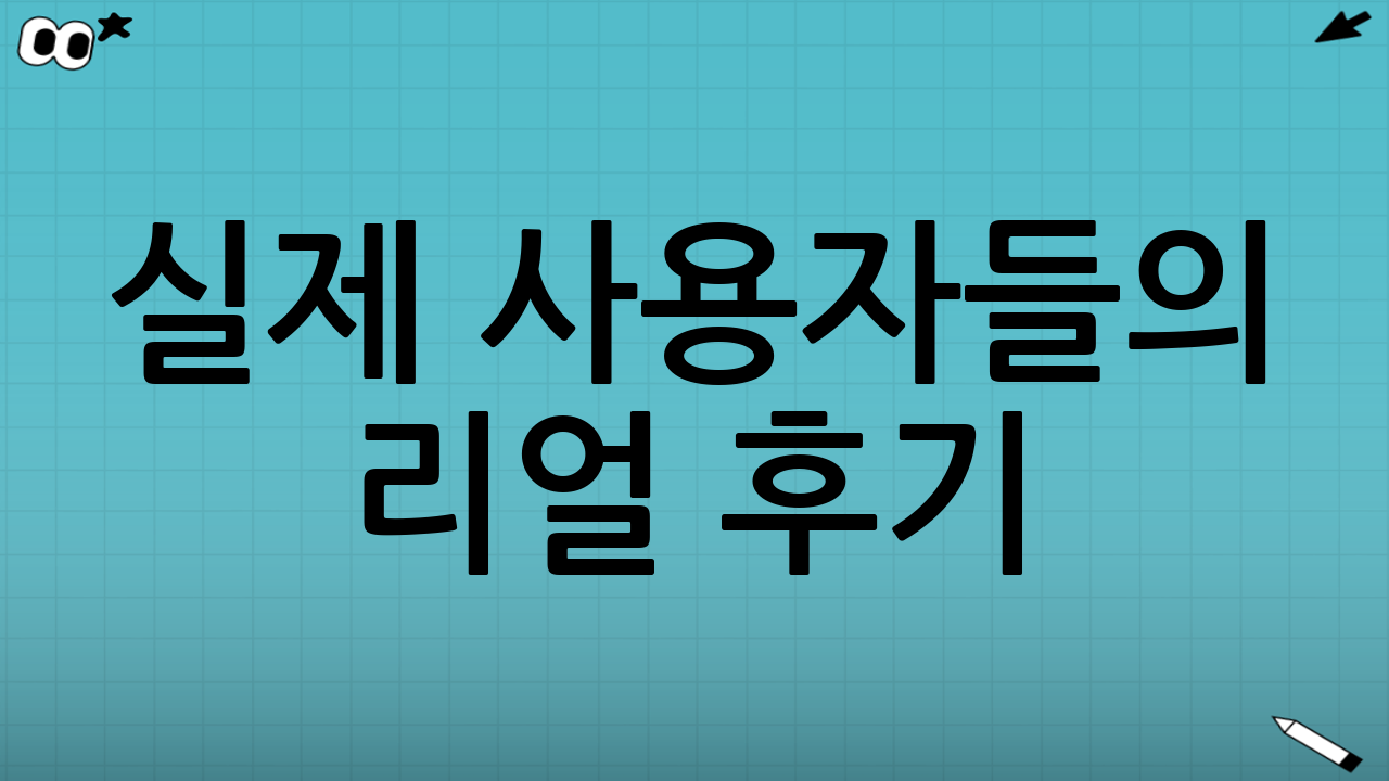 💬 실제 사용자들의 리얼 후기